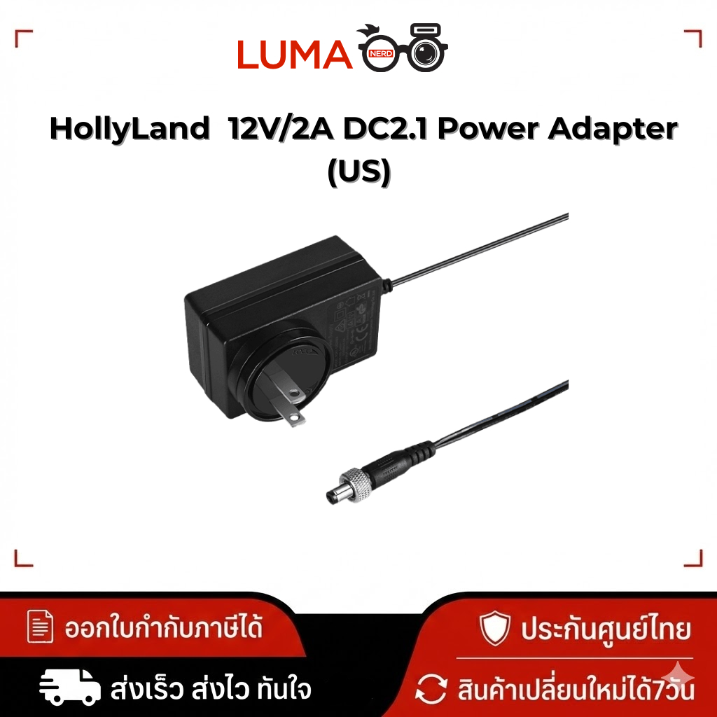 HollyLand  12V/2A DC2.1 Power Adapter (US) ประกันศูนย์ไทย
