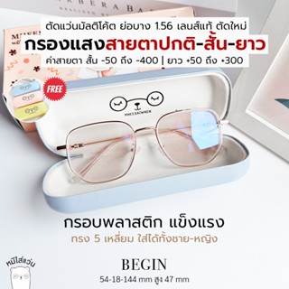 ตัดตัดแว่นสายตา แว่นกรองแสง สายตาสั้น / สายตายาว มัลติโค้ต ย…