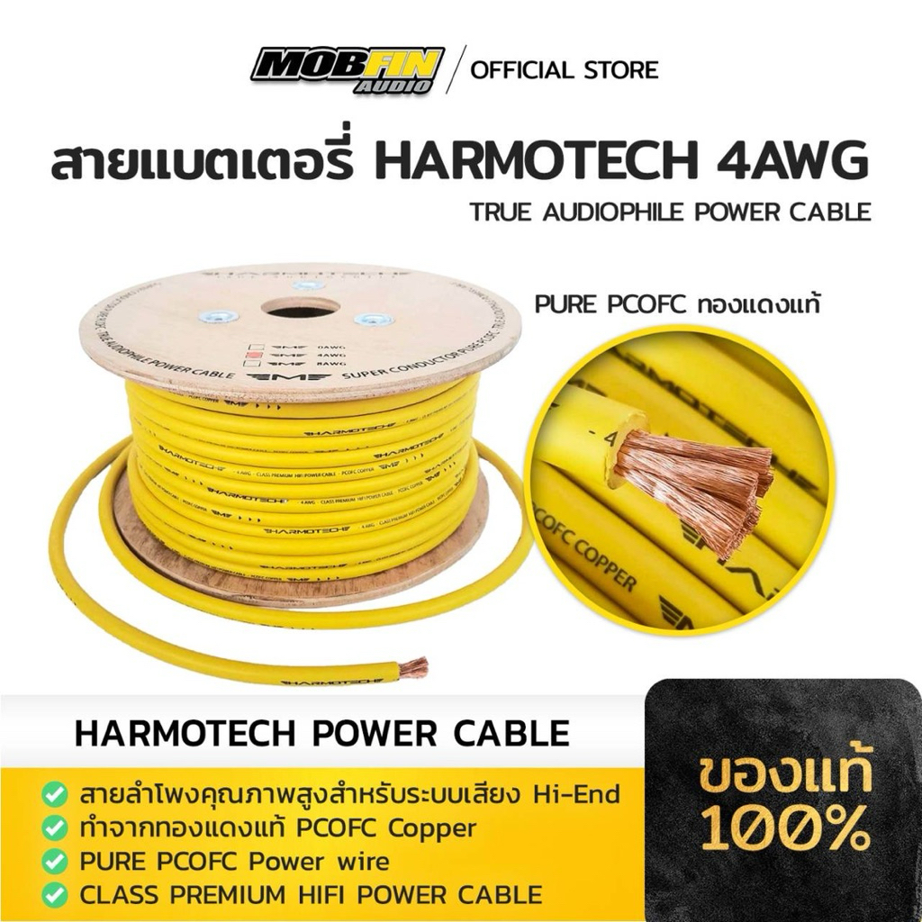 สายแบตเตอรี่ HARMOTECH 4AWG PURE PCOFC ทองแดงแท้ True Audiophile Power Cable