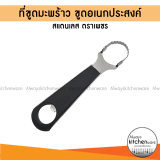 ที่ขูดมะพร้าวสแตนเลส คุณภาพสูง ทนทาน
