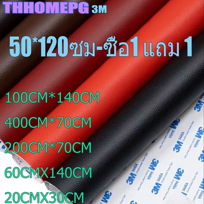【50*120ซม-ซื้อ 1 แถม 1】3M หนังกาวซุปเปอร์ หนังคุณภาพสูงติดด้วยตนเอง เบาะรองนั่งโซฟาหนัง ซ่อมเบาะรถยนต์ไฟฟ้า ขนาดครบครัน