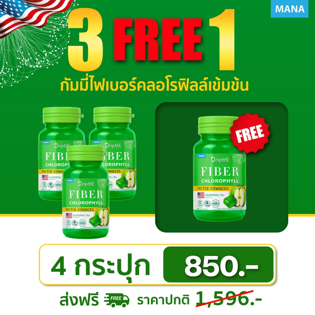 MANA DripME Fiber Chlorophyll Gummies ไฟเบอร์กัมมี่ คลอโรฟิลล์เข้มข้น