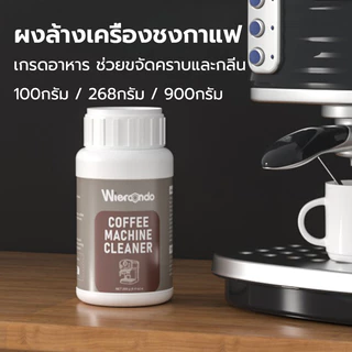 TIMECAFE ผงล้างเครื่องชงกาแฟ 100กรัม/268กรัม/900กรัม ผงล้างหัวชง ผงทำความสะอาดหัวชง ช่วยขจัดคราบและกลิ่น ใช้งานสะดวก