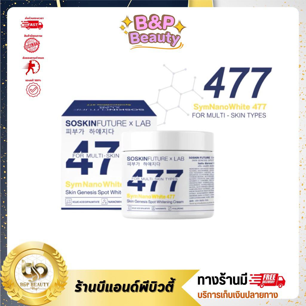 SOSKIN FUTครีม 477 URE SYM NANOWHITE 477 BODE CREAM โซสกิน ฟิลเจอร์ ซิมนาโนไวท์ 477 บอดี้ครีม