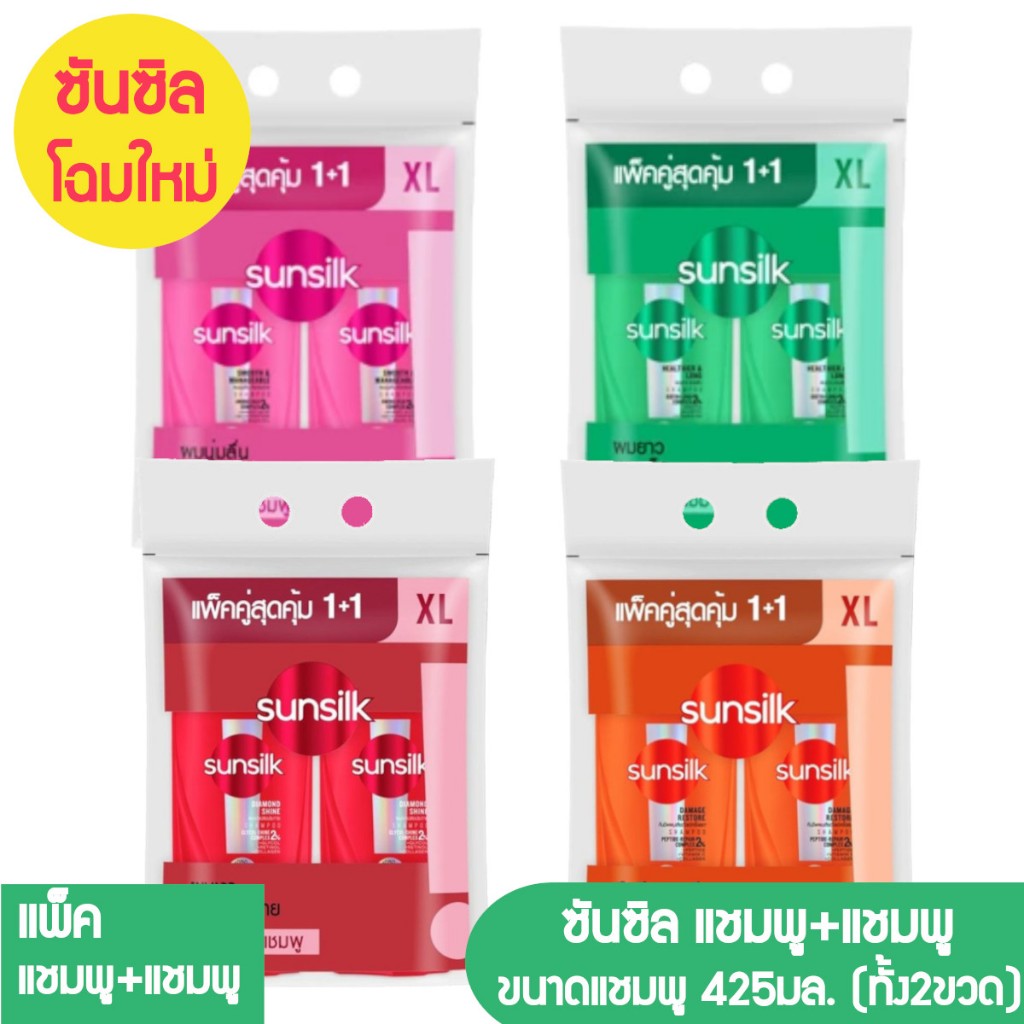 แชมพู ซันซิล รุ่นใหม่ 425มล. (แชมพู+แชมพู) ราคาสุดพิเศษ ขนาด425มล. แพ็คคู่สุดคุ้ม