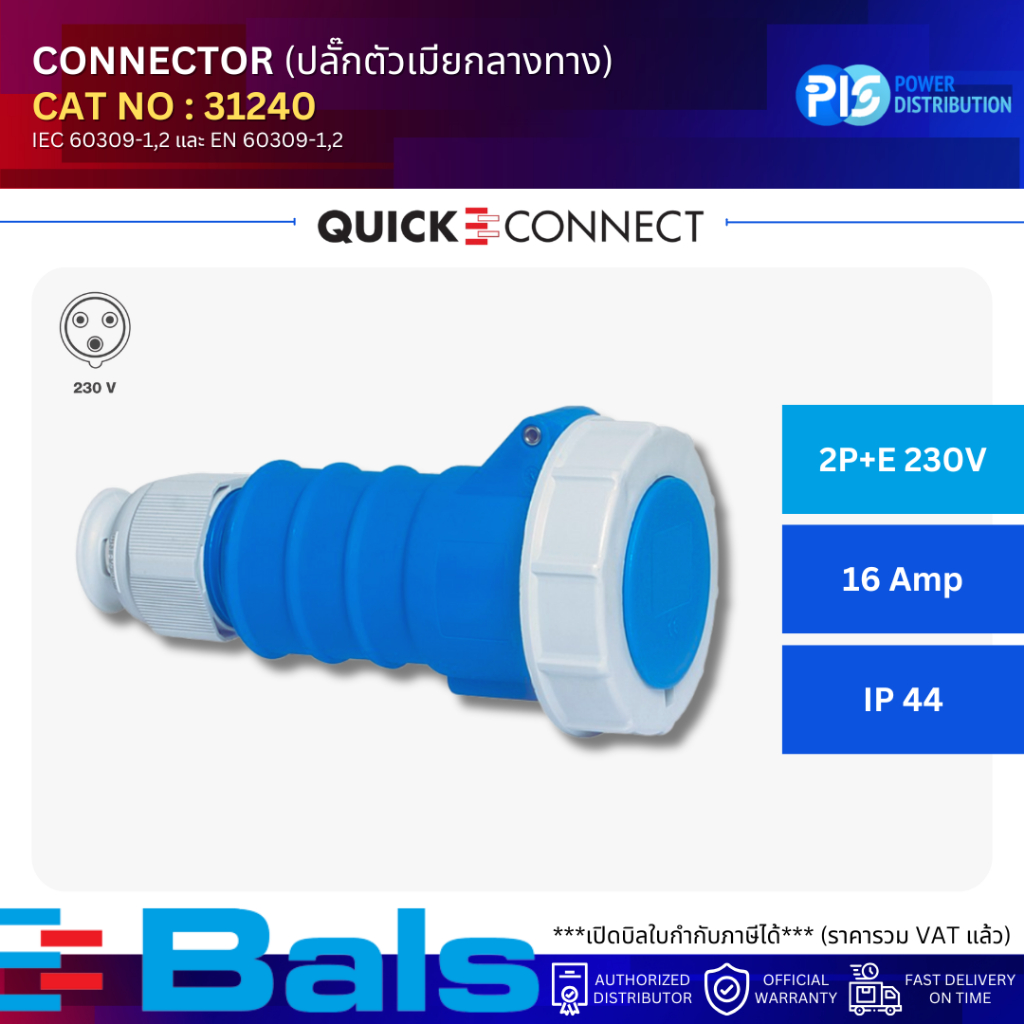 BALS ปลั๊กตัวเมียกลางทาง CONNECTOR NO.31240 3P (2P+E 230V) 16A IP67 (QUICK CONNECT)