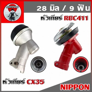 หัวเกียร์ตัดหญ้าเกรด ญี่ปุ่น ขนาด 28มิล 9ฟัน มีให้เลือก 2เเบ…