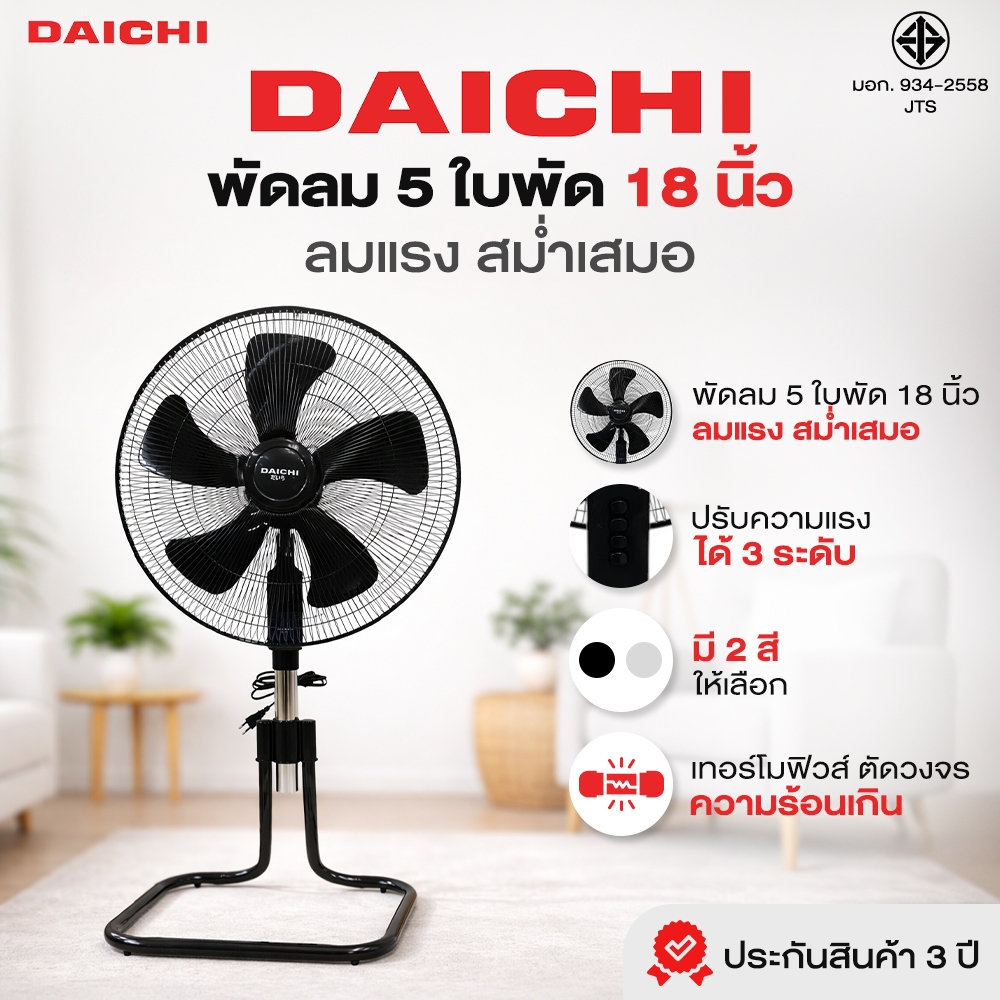 พัดลม 18 นิ้ว 5 ใบพัด DAICHI รุ่น DC-184 พัดลมอุตสาหกรรม ลมแรง ประกันมอเตอร์ 3 ปี