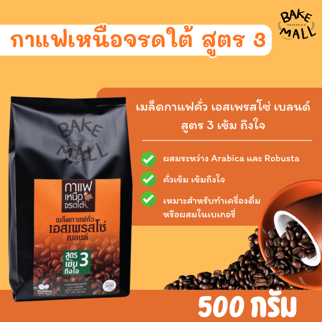 กาแฟเหนือจรดใต้ สูตร 3 เข้ม ถึงใจ เมล็ดกาแฟคั่ว เอสเพรสโซ่ เบลนด์ คั่วแบบเข้ม ขนาด 500 กรัม