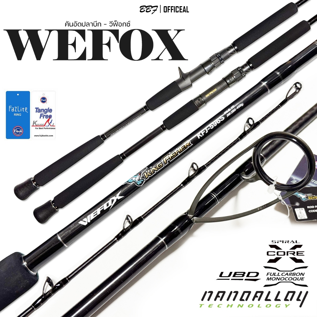 คัน WEFOX X KINGFISHER แบงค์คัน Toray ไกด์/รีซีท Fuji Alconite ป้ายทอง เหมาะกับ ปลาขนาดใหญ่ งานทะเล ปลาบึก