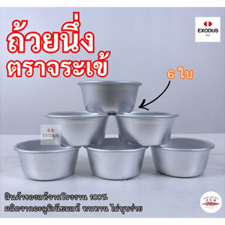 CCH ขันข้าว ถ้วยนึ่งข้าว ถ้วยอลูมิเนียม เบอร์10