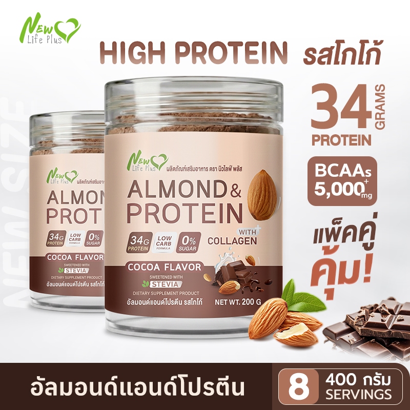 [New Size❗](ซื้อคู่=400g.คละรสได้) โปรตีนอัลมอนด์ รสโกโก้ 34g Protein โปรตีนสูง  คีโตทานได้ มีคอลลาเจนและ BCAAs