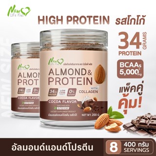 [New Size❗](ซื้อคู่=400g.คละรสได้) โปรตีนอัลมอนด์ รสโกโก้ 34…