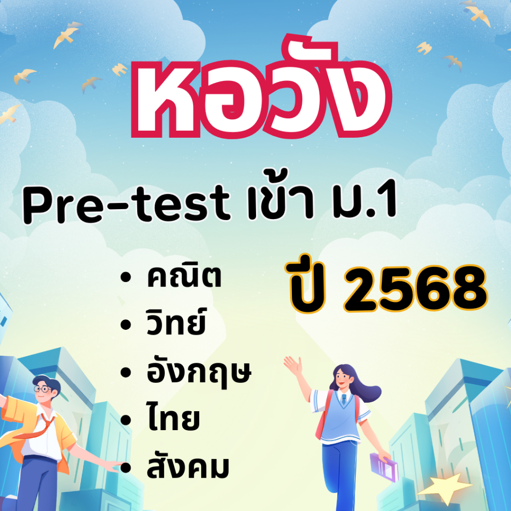 ข้อสอบเข้า ม.1 Pre-test หอวัง ปี 68