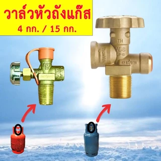 วาล์วถังแก๊ส 4กก. 15 กก และ 48กก. หัววาล์วถังแก๊ส วาล์วทองเหลือง วาล์วถังปิคนิค วาล์วถัง วาวถังแก๊ส