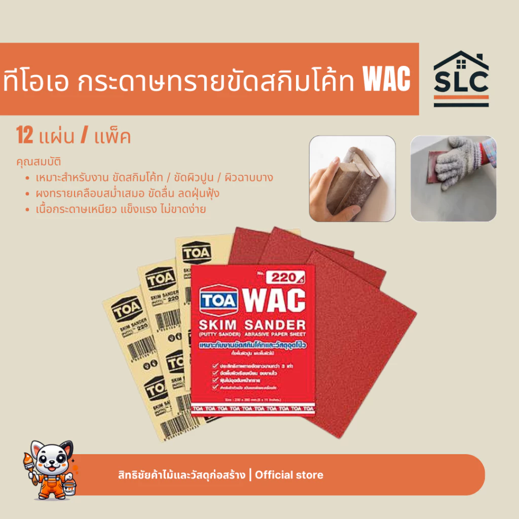 TOA กระดาษทรายสกิมโค้ท แพ็ค12แผ่น กระดาษทรายขัดสกิมโค้ท กระดาษทราย งานขัดสกิมโค้ทและวัสดุอุดโป๊ว