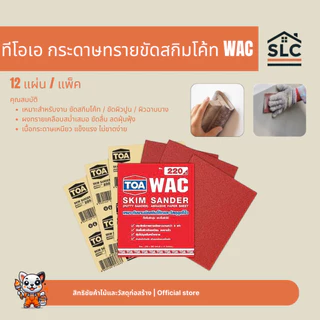 TOA กระดาษทรายสกิมโค้ท แพ็ค12แผ่น กระดาษทรายขัดสกิมโค้ท กระดาษทราย งานขัดสกิมโค้ทและวัสดุอุดโป๊ว