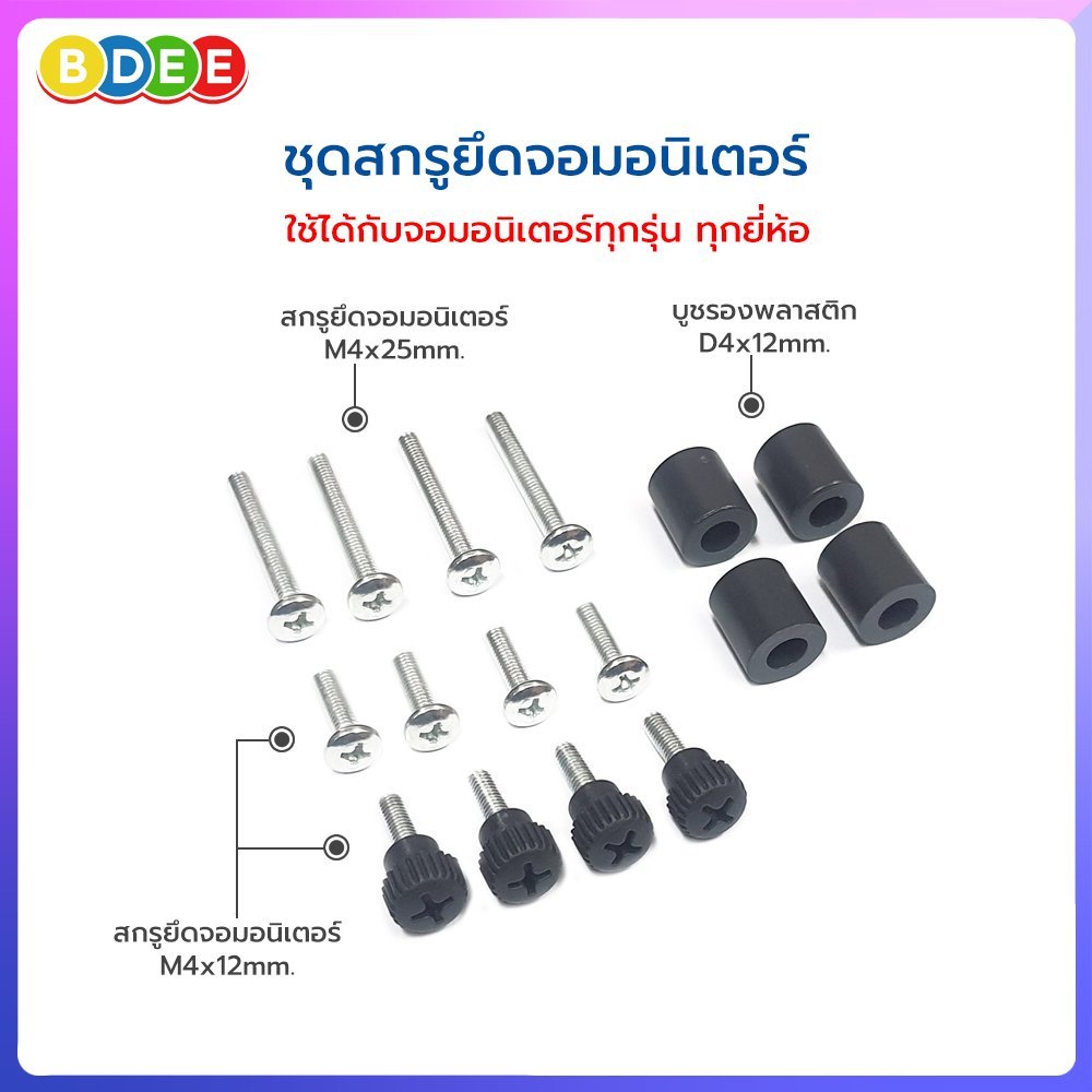 9SAT อะไหล่ (54) ชุดสกรูยึดหลังจอมอนิเตอร์ ใช้กับรุ่น MS-3xxx, MS-4xxx, MS-7xxx และ LTS-xxx