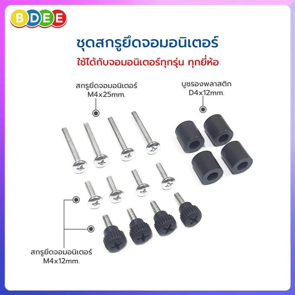 9SAT อะไหล่ (54) ชุดสกรูยึดหลังจอมอนิเตอร์ ใช้กับรุ่น MS-3xxx, MS-4xxx, MS-7xxx และ LTS-xxx