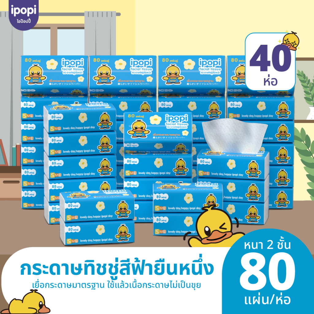 ipopi กระดาษทิชชู่แบบดึง ห่อสีฟ้า 40 ห่อ ( 80 แผ่น/ห่อ ) ยกแพ็ค หนา 2 ชั้น ซึมซับดี ขนาดพกพา