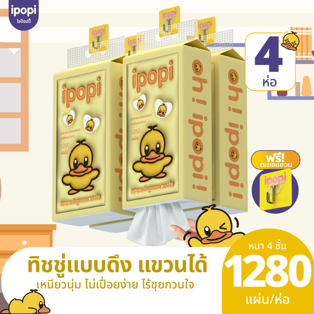 ipopi กระดาษทิชชู่เป็ดเหลือง แขวนผนัง 4 ห่อ ( 320 แผ่น/ห่อ ) ทั้งหมด 1,280 แผ่น หนา 4 ชั้น