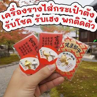 เครื่องรางอาโอโมริจากวัดญี่ปุ่น ไส่กระเป๋าเงิน พกติดตัว