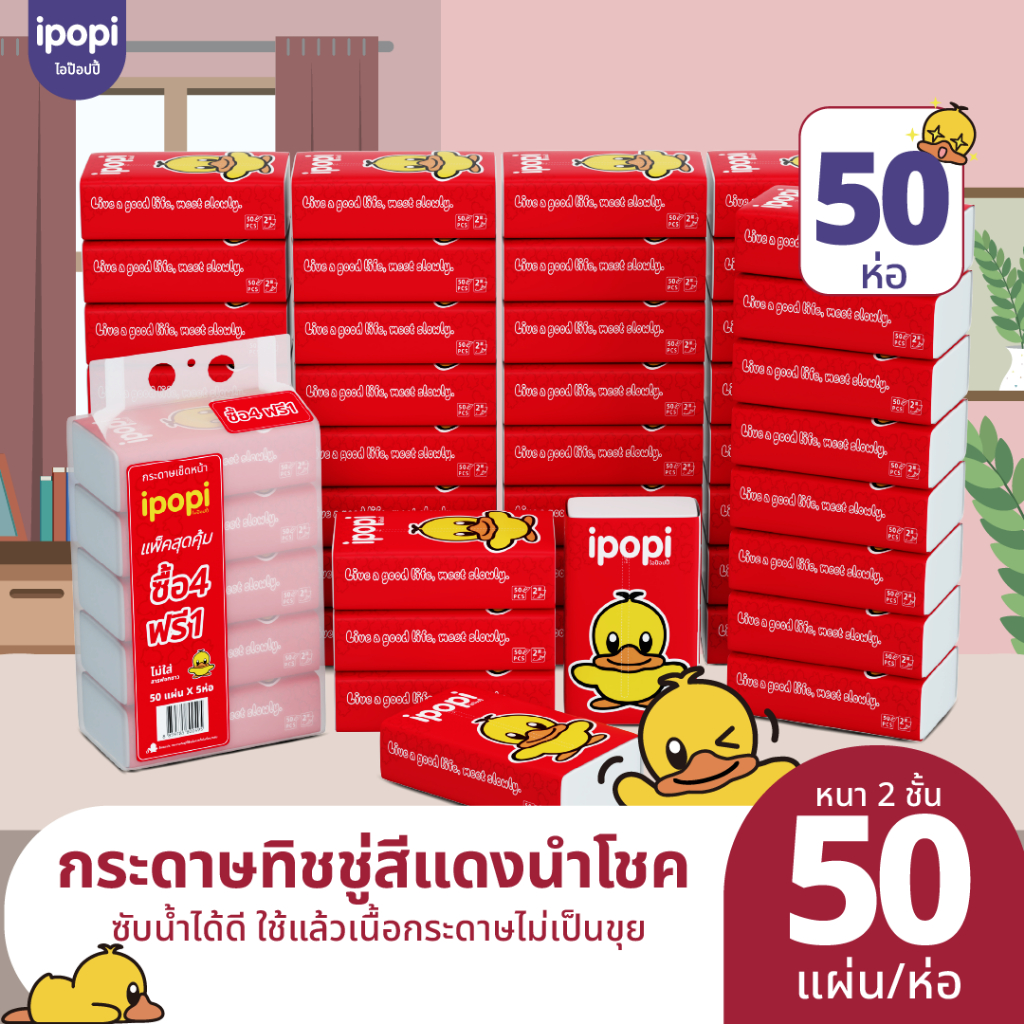 ipopi กระดาษทิชชู่แบบดึงห่อแดง 10 แพ็ค 50 ห่อ ( 50 แผ่น/ห่อ ) หนา 2 ชั้น หนานุ่ม