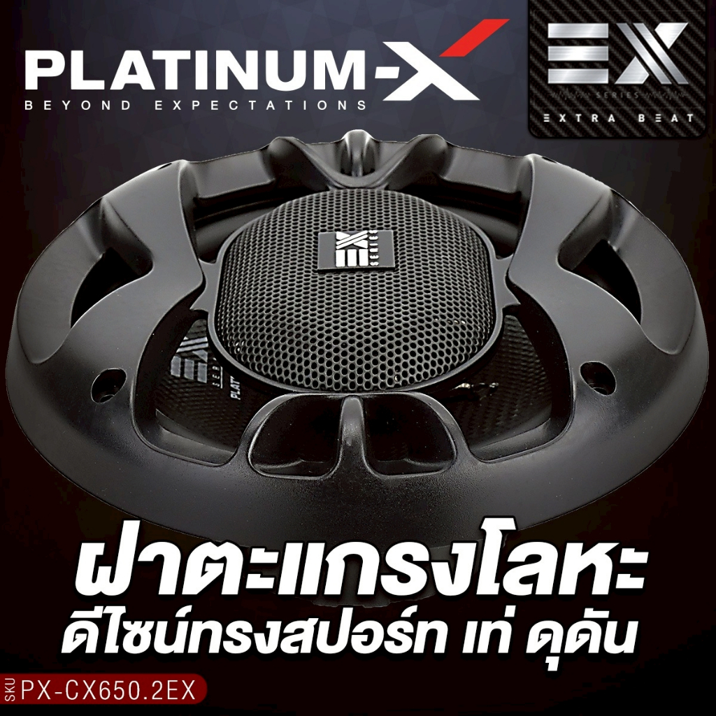 PLATINUM-X ลำโพงแกนร่วม 6.5 นิ้ว PX-CX650.2EX แกนร่วม 2ทาง กรวยลายเคฟล่า ขอบยางหุ้มแม่เหล็ก 1คู่ - รูปที่ 4