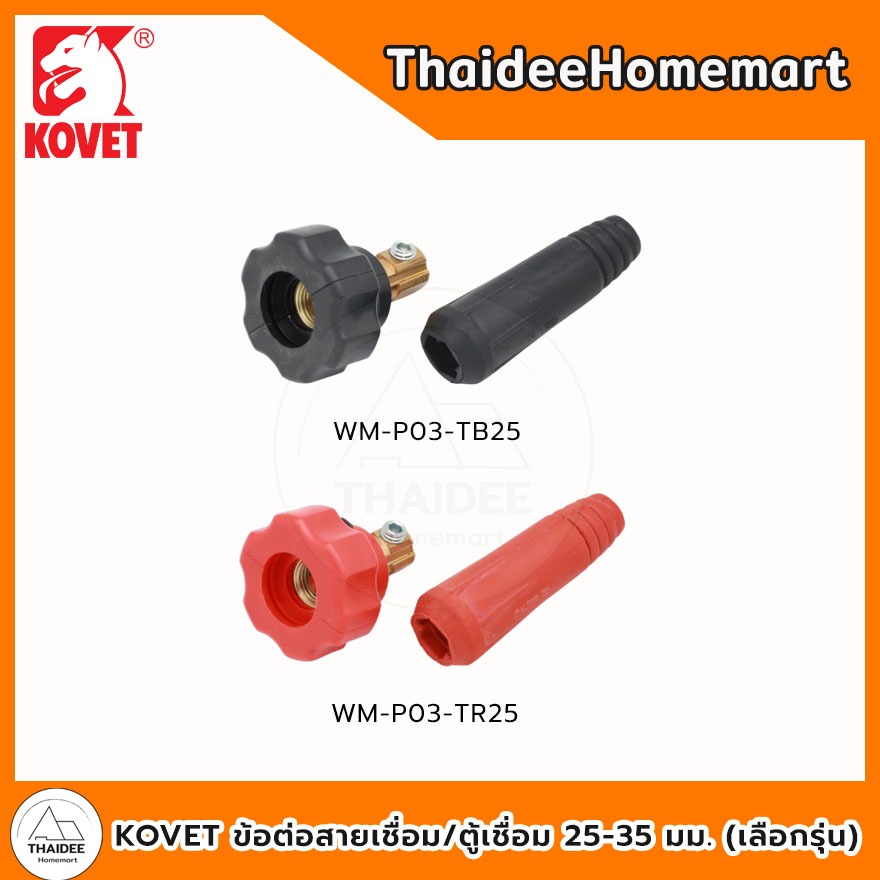 KOVET ข้อต่อสายเชื่อม/ตู้เชื่อม 25-35 มม.  WM-P03-TB25 (สีดำ) / WM-P03-TR25  (สีแดง) เลือกรุ่น