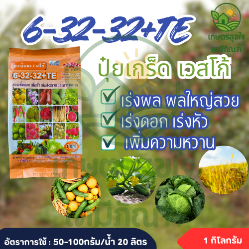 ปุ๋ยเกล็ด เวสโก้ ปุ๋ย เกล็ด 6-32-32+TE ขนาด 1 กิโลกรัม ฮอร์โมนพืช เสริมการเจริญเติบโต ลำต้น ราก