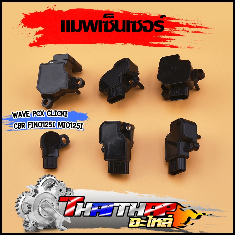แมพเซ็นเซอร์ wave CBR pcx clicki fino125i mio125i แมพเซ็นเซอร์เรือนลิ้นเร่ง สินค้าคุณภาพ ตรงรุ่น ใส่แล้วใช้ได้ทันที