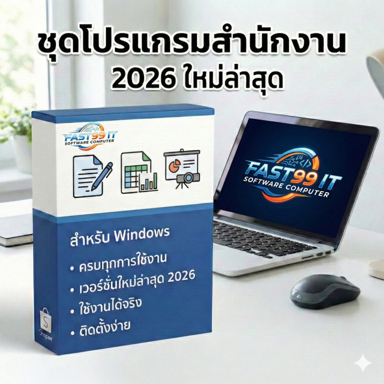 ชุดรวมโปรแกรมสำนักงานและยูทิลิตี้สำหรับ Windows 2026 (พร้อมคู่มือติดตั้ง)