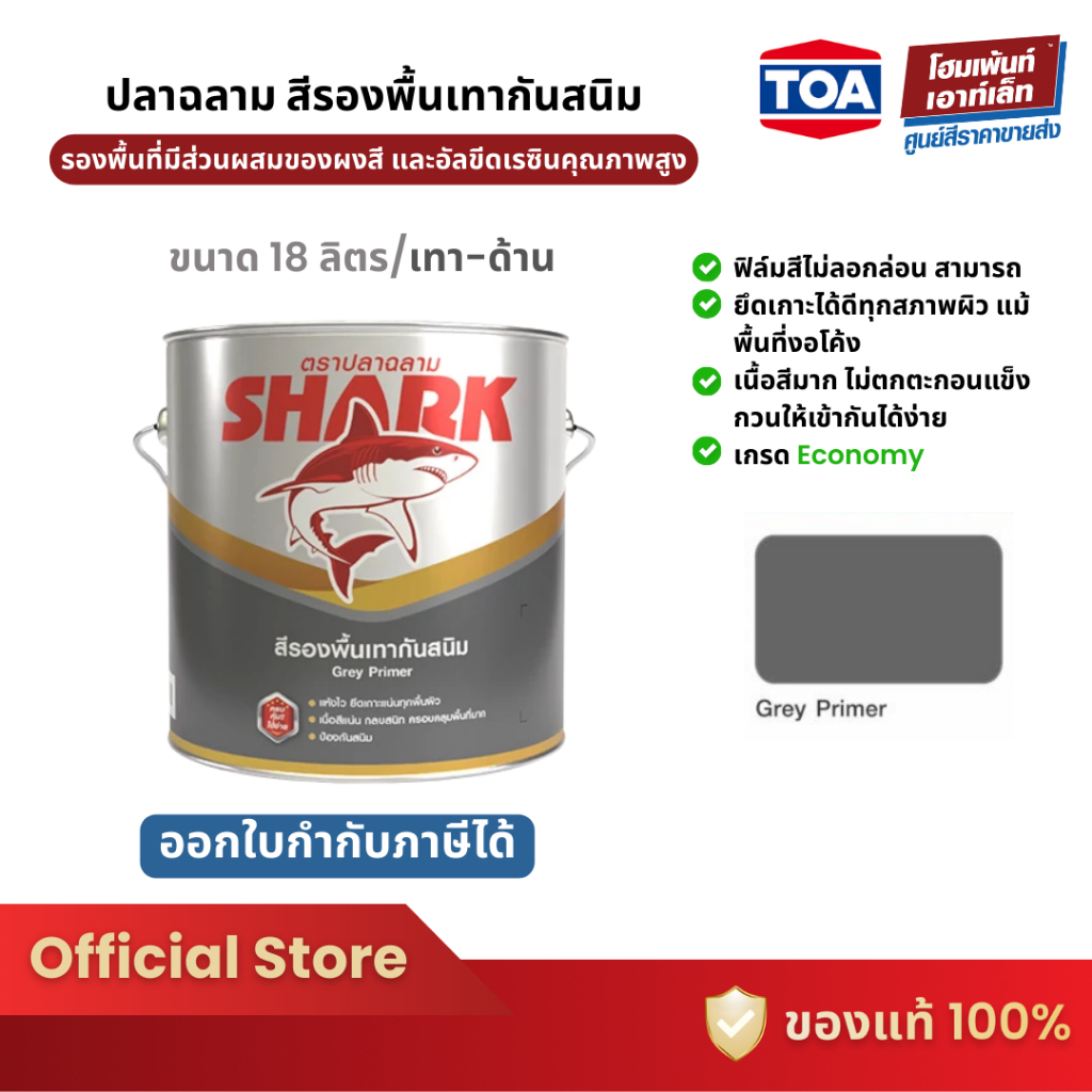 TOA Shark ปลาฉลาม สีรองพื้นกันสนิมเทา #ด้าน (18 ลิตร)