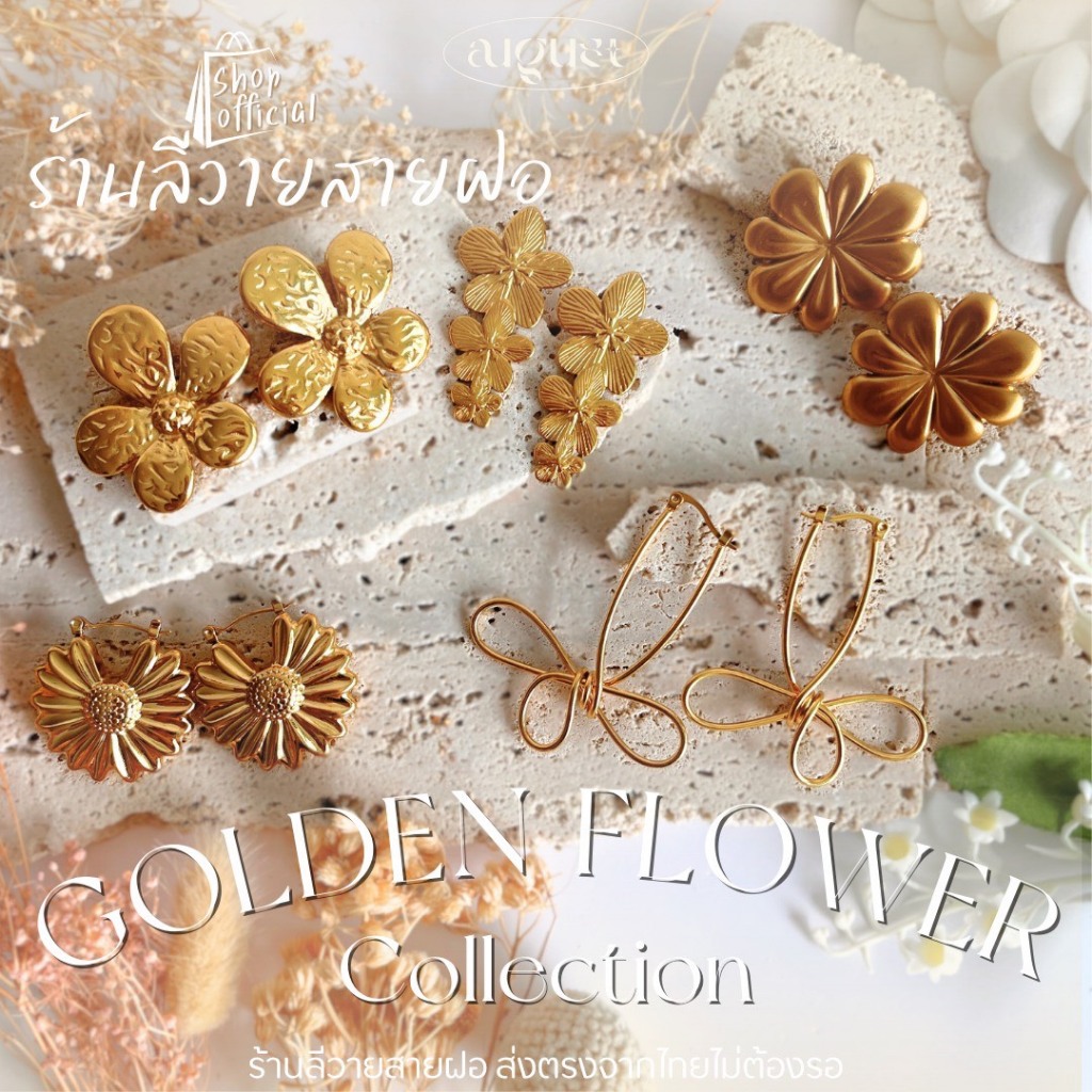 ร้านลีวายสายฝอ รวมต่างหู Golden Flower ฉบับสายฝอตัวแม่ ไม่ลอกไม่ดำ - เครื่องประดับสแตนเลส ต่างหูสแตนเลส พร้อมส่งจากไทย