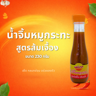 น้ำจิ้มหมูกระทะสูตรส้มเจื้องตรัง แม่เกด ขนาด 230 กรัม