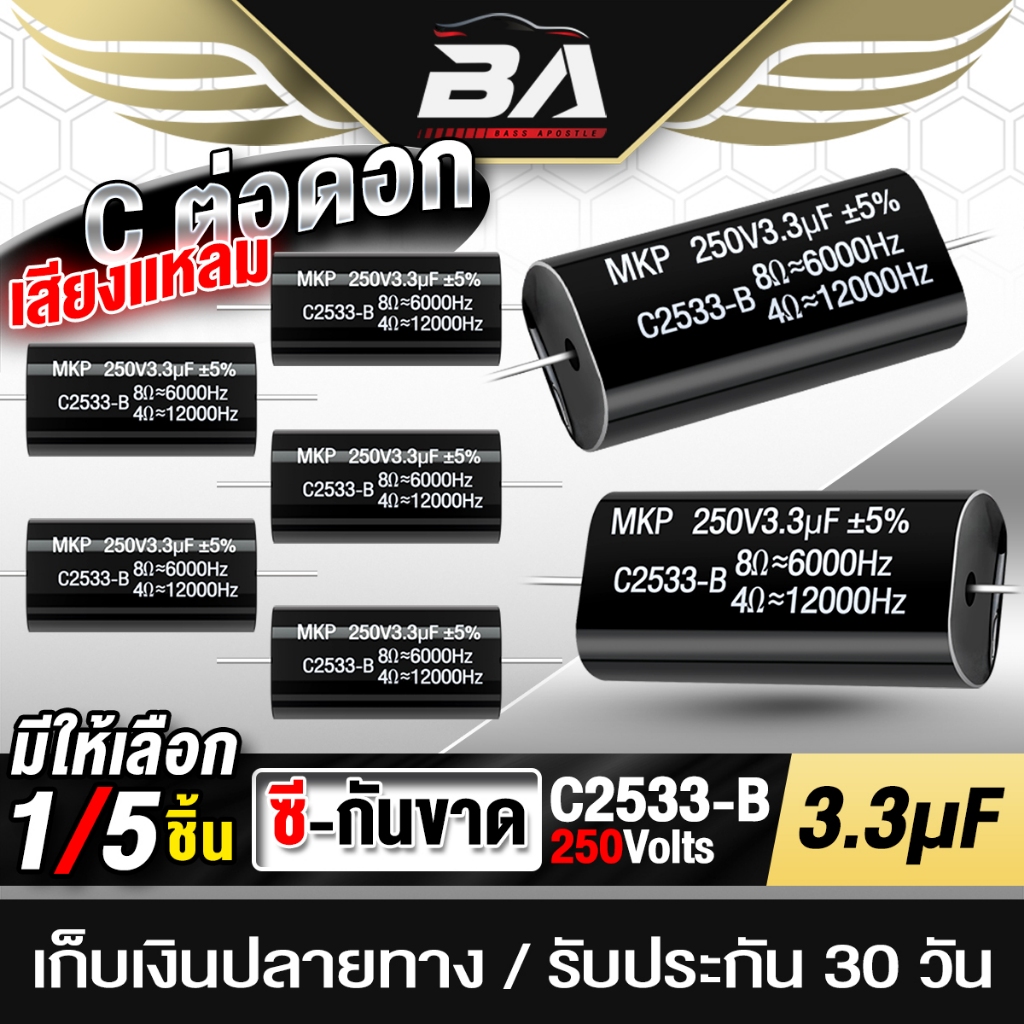 BA SOUND ซีกันขาด 250V 3.3uF สีดำ ช่วยเสียงดีขึ้นและป้องกันดอกลำโพงเสีย C2533-B 1ชิ้น/5ชิ้น C กันขาด ซีแหลม ซี tweeter