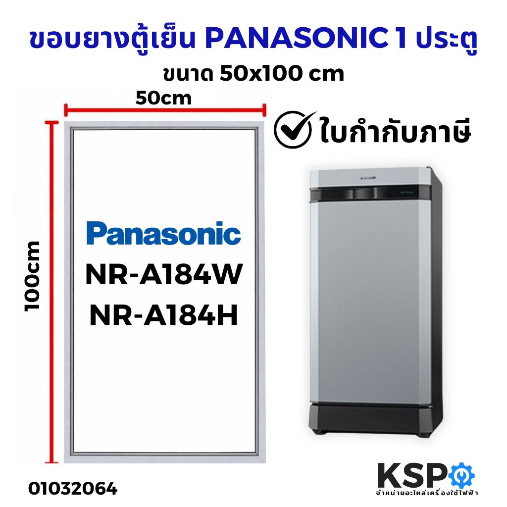 ขอบยางประตู ตู้เย็น PANASONIC พานาโซนิค 1 ประตู รุ่น NR-A184W NR-A184H ขนาด 50x100cm อะไหล่ตู้เย็น