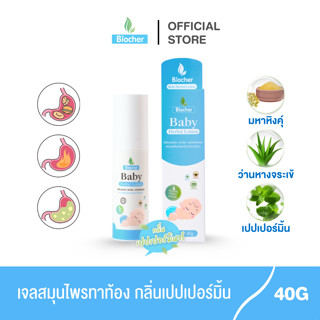 Biocher มหาหิงค์ เบบี้เจล Baby Herbal Gel 40ml  (แพ็คเกจใหม่…