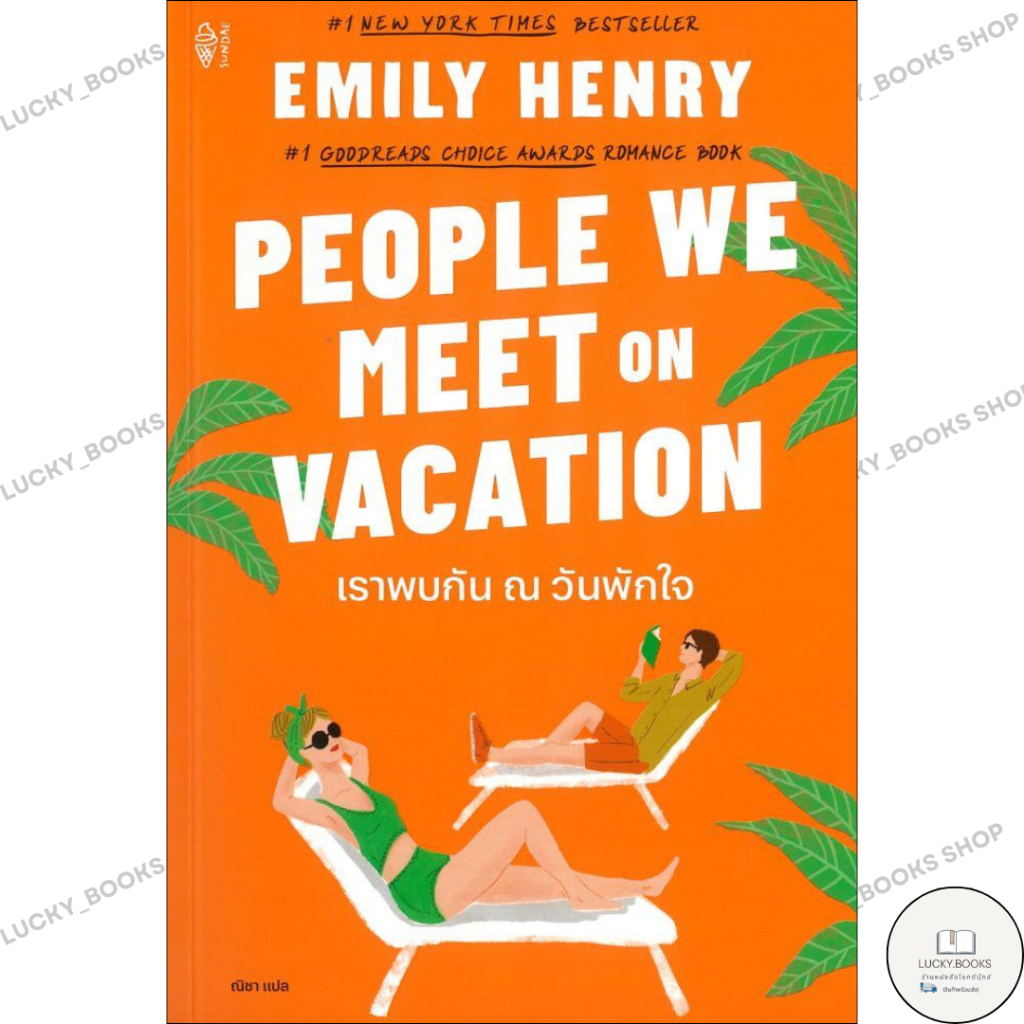 หนังสือ เราพบกัน ณ วันพักใจ People we meet on Vacation : BK03 : BK03 set 4