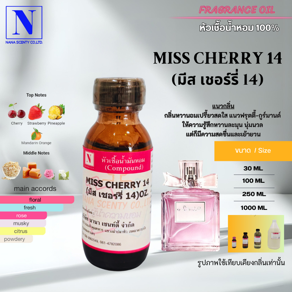 หัวน้ำหอม 100% กลิ่นมีส เชอร์รี่ 14 (MISS CHERRY 14)