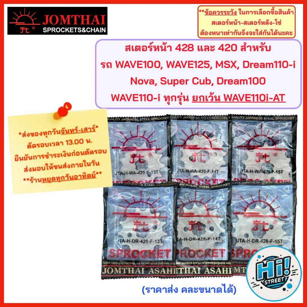 สเตอร์หน้า พระอาทิตย์ 428 และ 420 สำหรับรถ WAVE100, WAVE125, WAVE110-i, Dream110-i, Dream, Nova