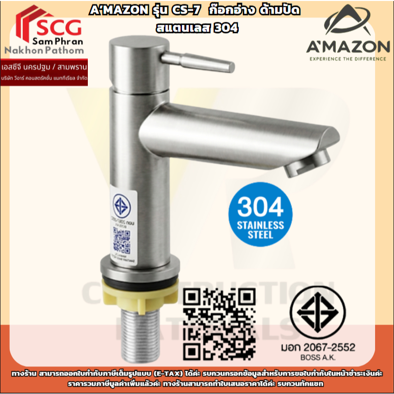 A’MAZON รุ่น CS-7  ก๊อกอ่างด้ามปัด สแตนเลส 304