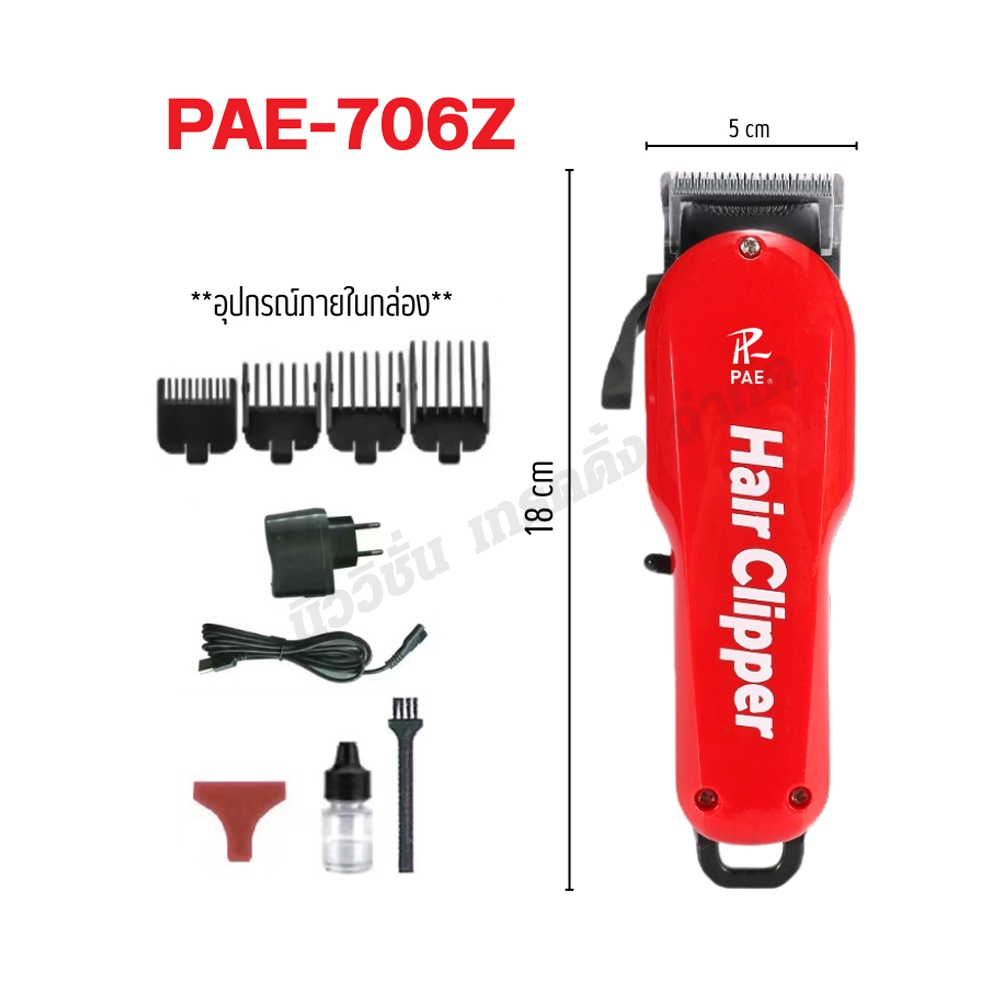 PAE-706Z แบตตาเลี่ยนไร้สาย บัตตาเลี่ยนตัดผม ปัตตาเลี่ยนแกะลาย กันขอบ ฟันเฟด 2ชั้น หวีรอง 4 เบอร์ อุป