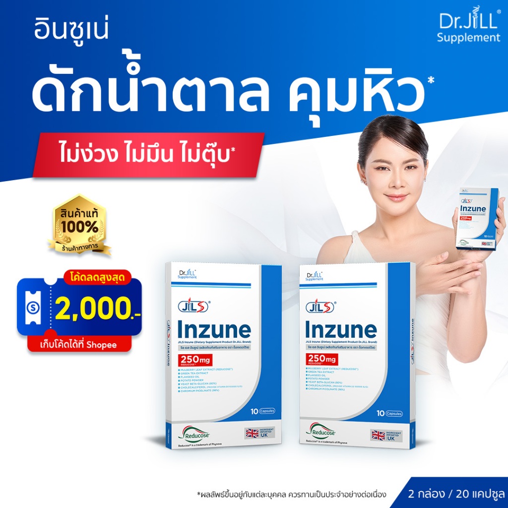 [ร้านค้าทางการ] Dr.JiLL Inzune อินซูเน่ 2 กล่อง 20 แคปซูล ควบคุมน้ำตาล คุมหิว อิ่มนาน