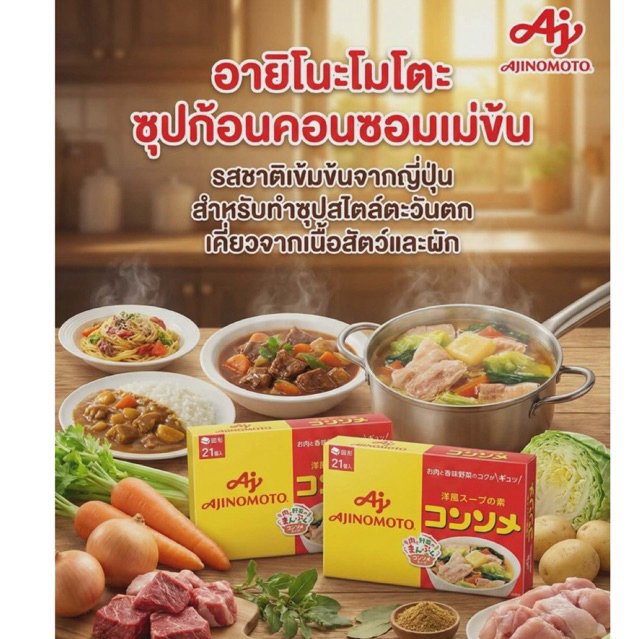 คนอร์ ซุปก้อนคอนซอมเม่ข้นสำหรับทำซุป Ajinomoto บรรจุกล่องละ 7 ก้อน