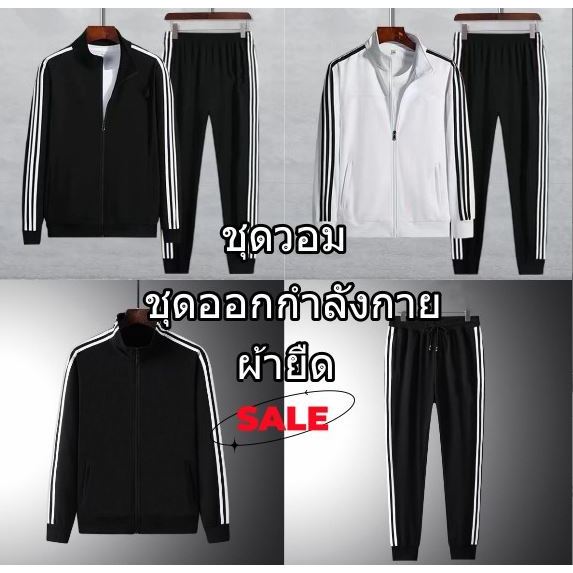 ล้างสต็อก🧨 AT01 ชุดเซทวอมออกกำลังกายชาย-หญิง 🏁 เสื้อแขนยาว+กางเกงขายาว 🏁 ชุดกีฬา ผ้าวอมทั้งชุด2ชิ้น white/black