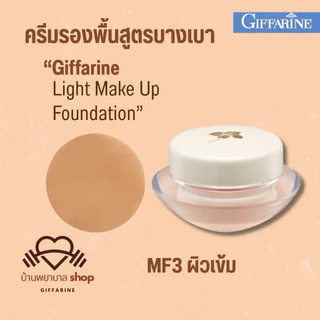 กิฟฟารีน ครีมรองพื้น บางเบา ปกปิดเรียบเนียน คุมมัน กันน้ำ เกลี่ยง่าย ตอบโจทย์ทุกสภาพผิว รองพื้นขายดี