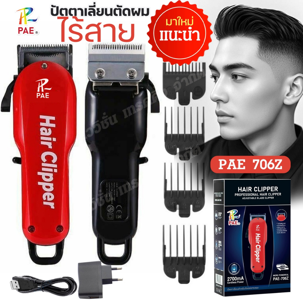 PAE-706Z ปัตตาเลี่ยนไร้สาย แบตเตอเลี่ยนตัดผม แกะลาย กันขอบ โกนผม หวีรอง 4 เบอร์ ฟันเฟด 2 ชั้น อุปกรณ