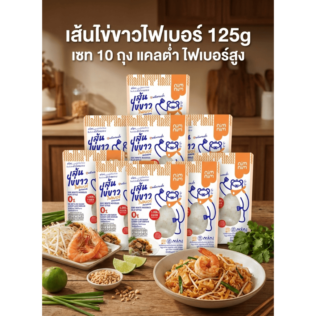 SET 10 ถุง เส้นไข่ขาวไฟเบอร์ 125g แคลต่ำ ไฟเบอร์สูง