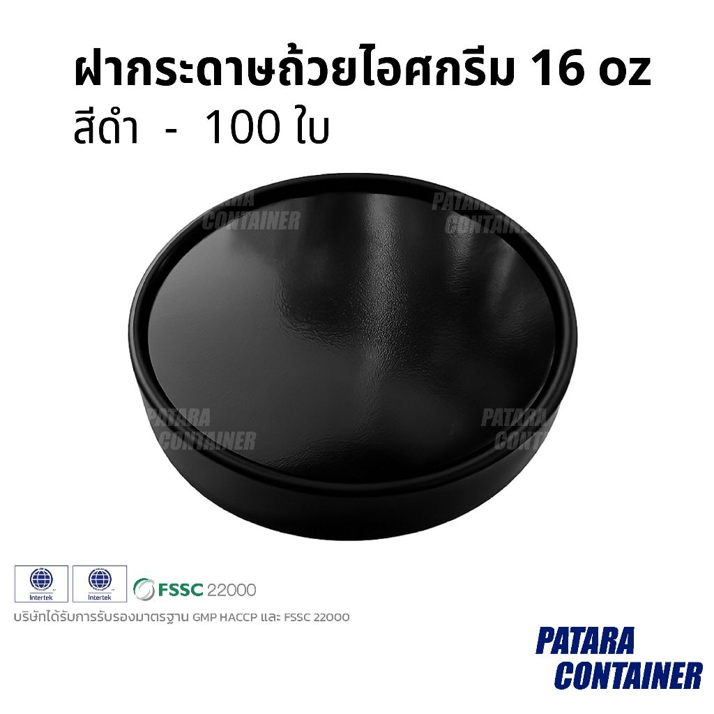 ฝากระดาษถ้วยไอศกรีม 16oz ✦-สีดำ-✦〚100 ใบ〛